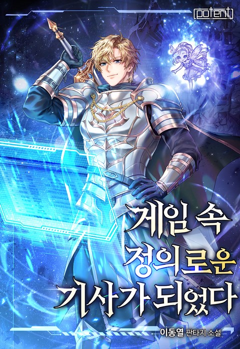 게임 속 정의로운 기사가 되었다 [단행본]