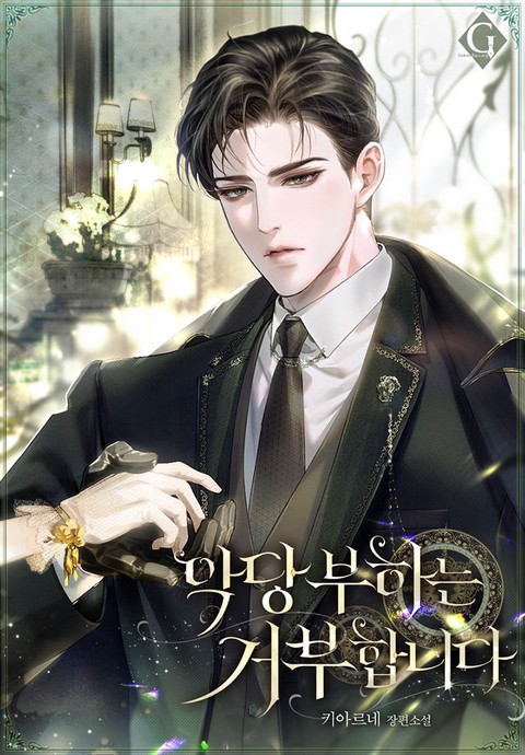 악당 부하는 거부합니다