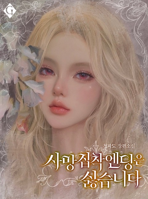 사망 집착 엔딩은 싫습니다