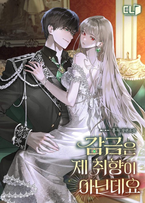 감금은 제 취향이 아닌데요 [단행본]