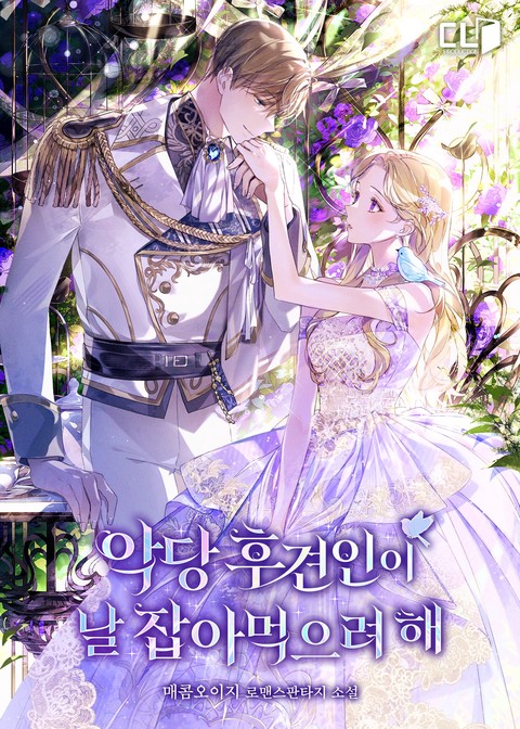 악당 후견인이 날 잡아먹으려 해 [단행본]