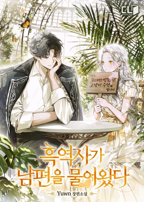 흑역사가 남편을 물어왔다 [단행본]