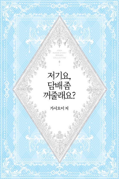 저기요, 담배 좀 꺼줄래요? [단행본]