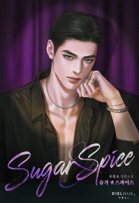 슈가 앤 스파이스 (15세 개정판)