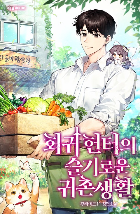 회귀 헌터의 슬기로운 귀촌 생활