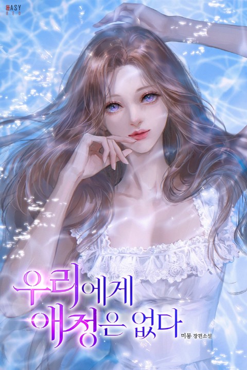 우리에게 애정은 없다