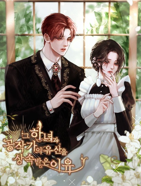 그 하녀가 공작가의 유산을 상속받은 이유