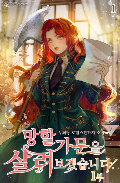 망할 가문을 살려보겠습니다 [단행본]