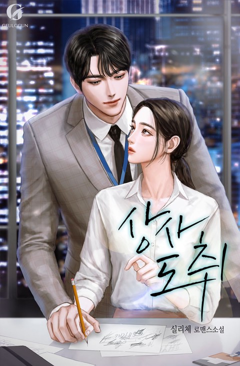 상사 도취 [단행본]