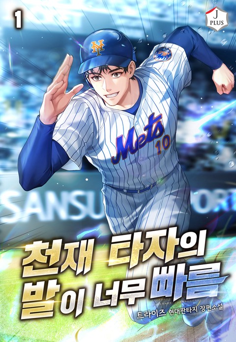 천재 타자의 발이 너무 빠름 [단행본]