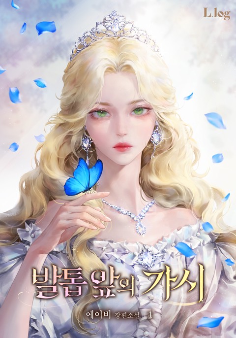 발톱 앞의 가시 [단행본]