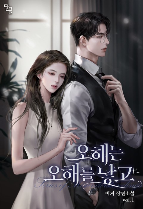 오해는 오해를 낳고 [단행본]