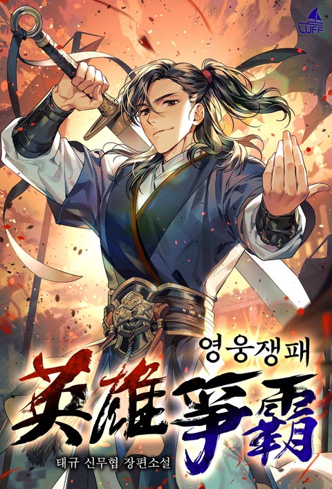 영웅쟁패 [단행본]