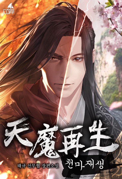 천마재생 [단행본]