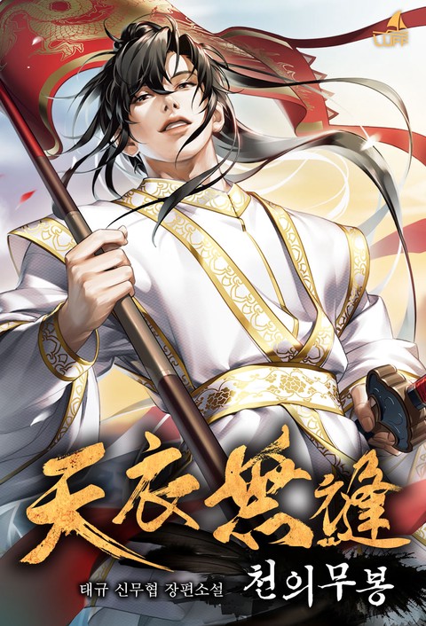천의무봉 [단행본]