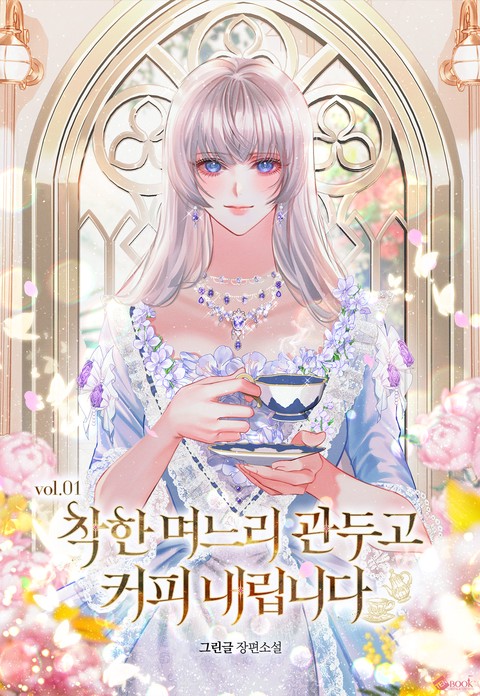 착한 며느리 관두고 커피 내립니다 [단행본]