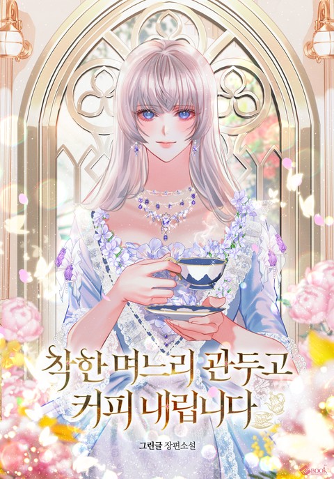 착한 며느리 관두고 커피 내립니다