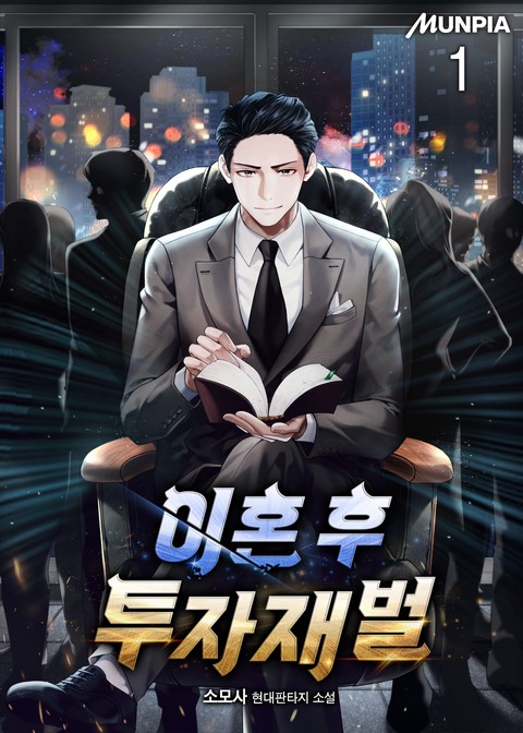 [30% 세트 할인] 이혼 후 투자재벌 [단행본]