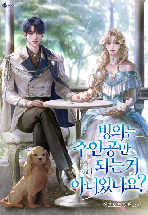 빙의는 주인공만 되는 거 아니었나요? [단행본]