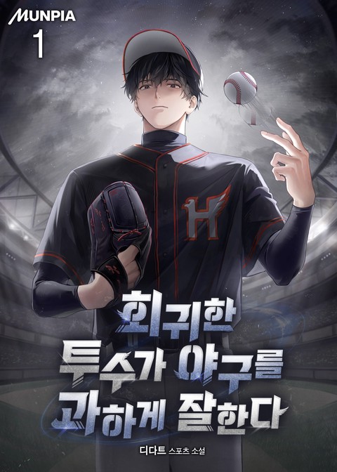 [30% 세트 할인] 회귀한 투수가 야구를 과하게 잘한다 [단행본]