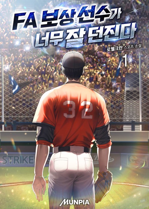 [30% 세트 할인] FA 보상 선수가 너무 잘 던진다 [단행본]