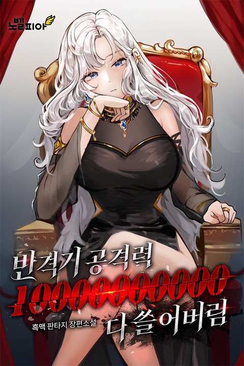 반격기 공격력 10000000000으로 다 쓸어버림