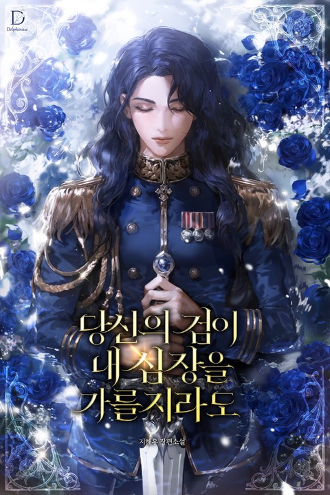 당신의 검이 내 심장을 가를지라도