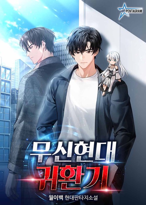 무신현대귀환기 [단행본]