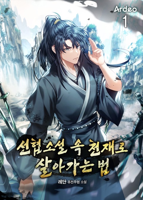 선협소설 속 천재로 살아가는 법 [단행본]