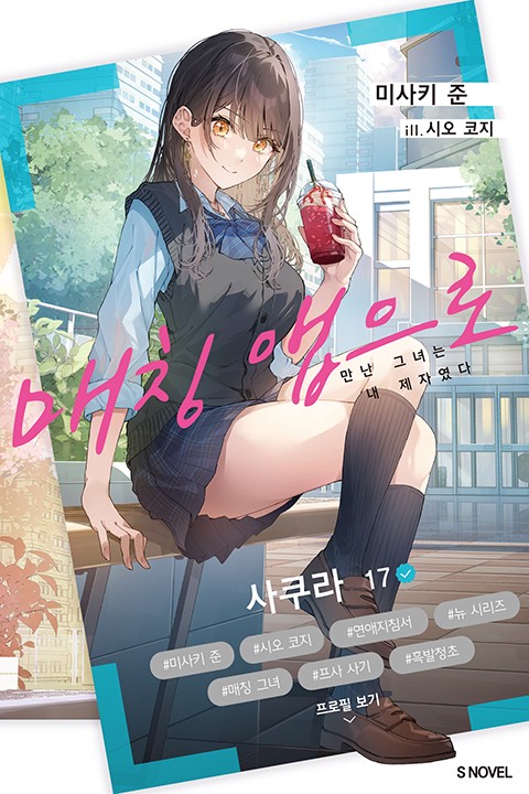 매칭 앱으로 만난 그녀는 내 제자였다 [단행본]