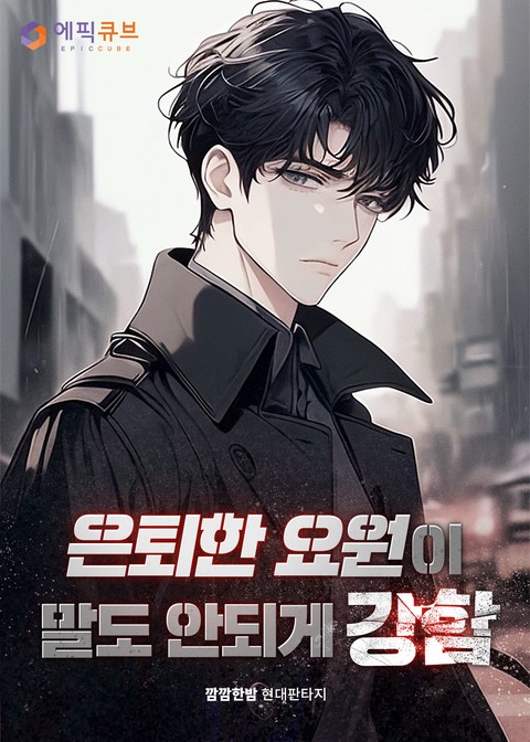 은퇴한 요원이 말도 안되게 강함 [단행본]