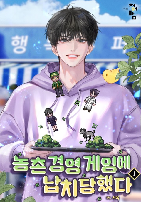 농촌 경영 게임에 납치당했다 [단행본]