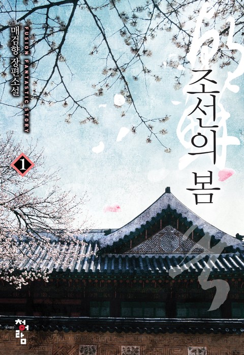 조선의 봄 [단행본]