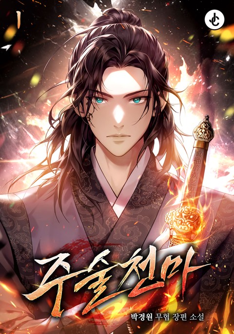 주술천마 [단행본]