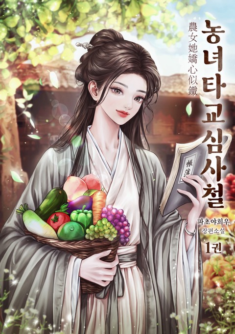 농녀타교심사철 [단행본]