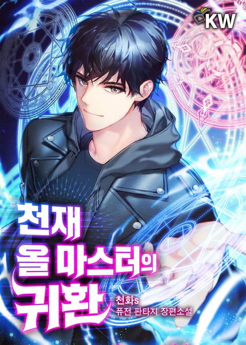 천재 올 마스터의 귀환 [단행본]