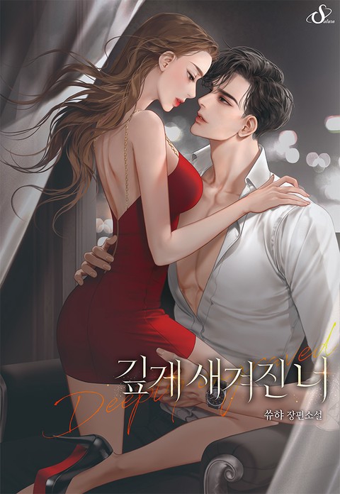 깊게 새겨진 너