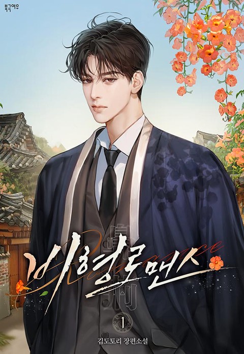 비형 로맨스 [단행본]