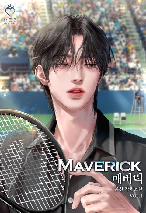 매버릭(Maverick)(15세 개정판) [단행본]