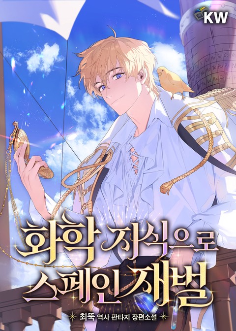 화학 지식으로 스페인 재벌 [단행본]