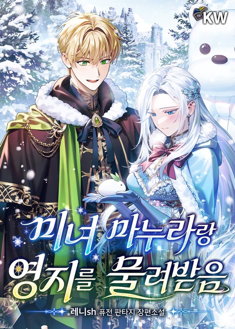 미녀 마누라랑 영지를 물려받음