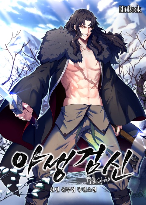 야생검신 [단행본]