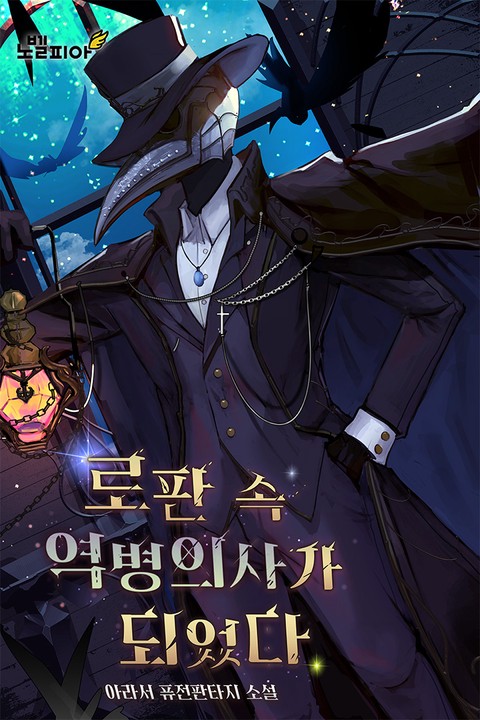 로판 속 역병의사가 되었다