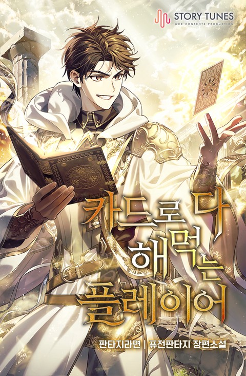 카드로 다 해먹는 플레이어