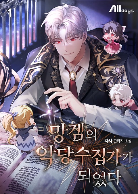 망겜의 악당 수집가가 되었다 [단행본]