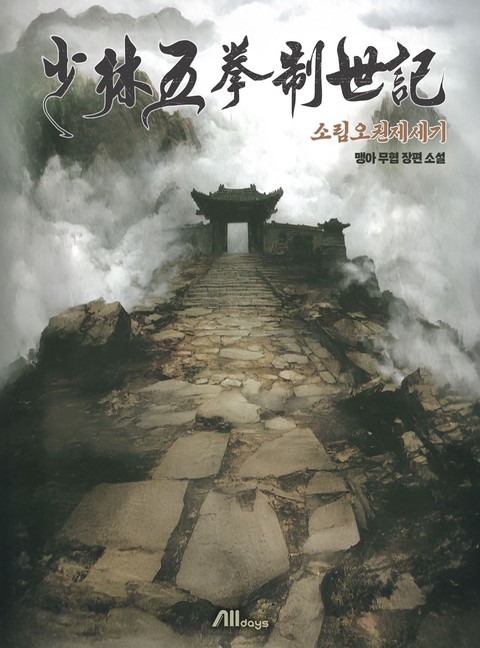 소림오권제세기 [단행본]