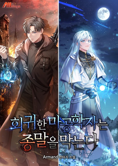 회귀한 마공학자는 종말을 막는다 [단행본]