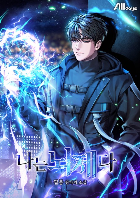 나는 뇌제다 [단행본]