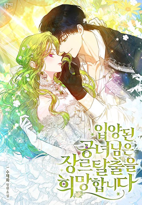 입양된 공녀님은 장르 탈출을 희망합니다 [단행본]