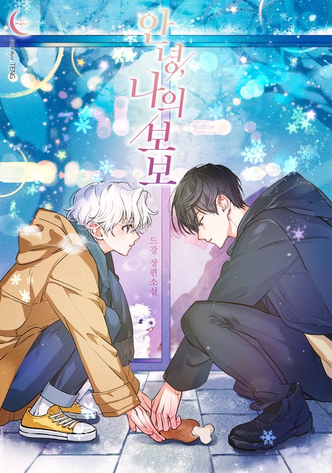 안녕, 나의 보보